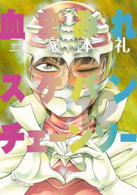 血まみれスケバンチェーンソー 12【電子書籍】[ 三家本　礼 ]