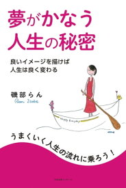 夢がかなう人生の秘密 良いイメージを描けば人生は良く変わる【電子書籍】[ 磯部らん ]