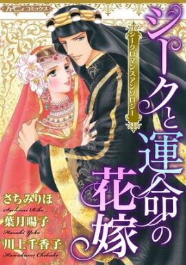 シークと運命の花嫁【新装版】 シークロマンスアンソロジー