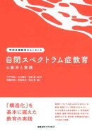 自閉スペクトラム症教育の基本と実践