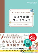 書くだけで、心がととのう ひとり会議ワークブック