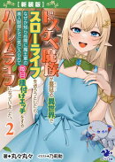 【新装版】ドスケベ魔族が蔓延る異世界でスローライフを送ろうとしたら、 なぜか知らぬ間に魔王軍の美人幹部たちに…