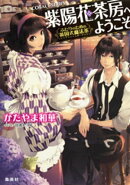 紫陽花茶房へようこそ 〜ふたりのための英国式魔法茶〜