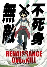 楽天kobo電子書籍ストア Renaissance Overkill １ ボビー大澤