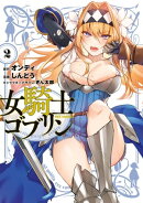 女騎士ゴブリン(2)【イラスト特典付】