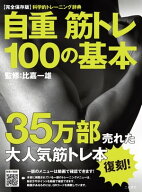 自重筋トレ100の基本 復刻版 【電子書籍】[ 比嘉一雄 ]