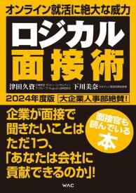ロジカル面接術 2024年度版【電子書籍】[ 津田久資 ]