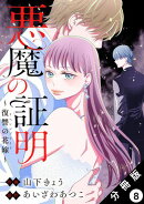 悪魔の証明～復讐の花嫁～ 分冊版 ： 8