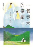 一個春天的童話：小說亮均、亭均