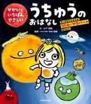 せかいでいちばんやさしいうちゅうのおはなし　ちいさなたんけんか　リトル・マラバーのぼうけん