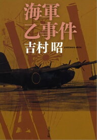 海軍乙事件　【電子書籍】[ 吉村　昭 ]