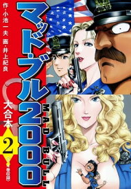 マッド・ブル2000　大合本2【電子書籍】[ 小池一夫 ]