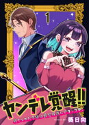 ヤンデレ覚醒！！捨てられた令嬢は最恐侯爵にアタック中！　連載版　第1話