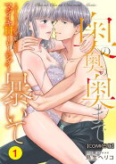奥の奥の奥まで暴いて〜ポーカーフェイスな後輩によるマジイキHトレーニング〜【COMICS版】 1