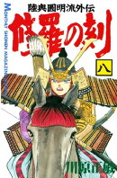 修羅の刻（８）