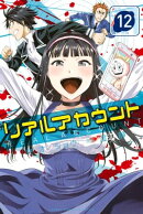 リアルアカウント（１２）