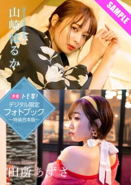 【デジタル限定】山崎はるか＆田所あずさフォトブック〜特装合本版〜 立ち読み