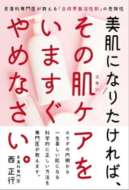 美肌になりたければ、その肌ケアをいますぐやめなさい。【電子書籍】[ 西正行 ]