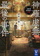 神薙虚無最後の事件　名探偵倶楽部の初陣
