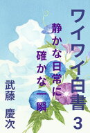 俳句集 ワイワイ白書3