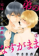 【電子版特典付】弟のなすがまま〜兄はメスイキ調教中〜 2