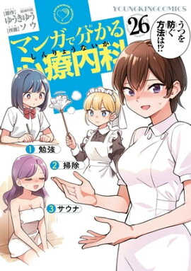 マンガで分かる心療内科（26） 
