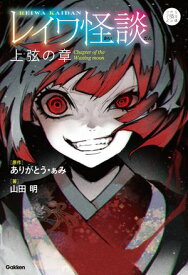 レイワ怪談 上弦の章【電子書籍】[ ありがとう・ぁみ ]