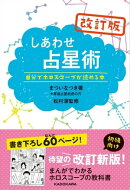 改訂版しあわせ占星術　自分でホロスコープが読める本
