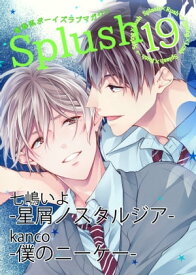 Splush vol.19　青春系ボーイズラブマガジン【電子書籍】[ kanco ]