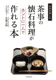 茶事の懐石料理がホントに一人で作れる本 お茶をたのしむ【電子書籍】[ 入江亮子 ]