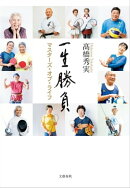 一生勝負 マスターズ・オブ・ライフ