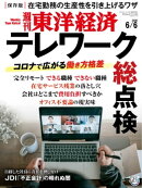 週刊東洋経済　2020年6月6日号