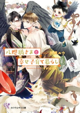 八咫鴉さまと幸せ子育て暮らし【SS付】【イラスト付】 