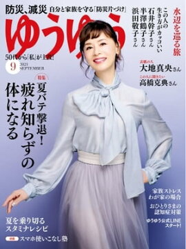 ゆうゆう 2021年9月号 