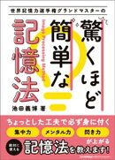 世界記憶力選手権グランドマスターの驚くほど簡単な記憶法