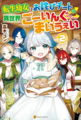 転生幼女はお詫びチートで異世界ごーいんぐまいうぇい２ 