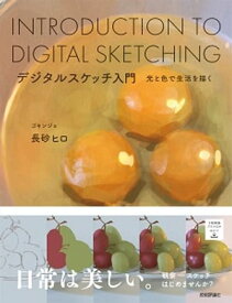 デジタルスケッチ入門　　ー光と色で生活を描くー【電子書籍】[ ゴキンジョ　長砂ヒロ ]