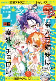 週刊少年サンデー 2026年14号（2026年3月4日発売号）【電子書籍】