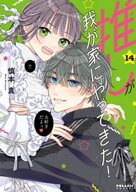 推しが我が家にやってきた！（14） 【電子書籍】[ 慎本真 ]