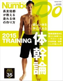 Sports Graphic Number Do 体幹論ー長友佑都が教える走れる体の作り方【電子書籍】[ 文藝春秋・編 ]