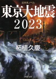 近未来ノベル 東京大地震2023【電子書籍】[ 柘植久慶 ]