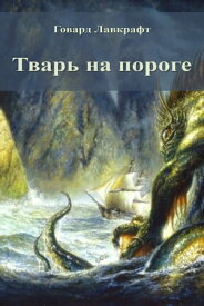 Тварь на пороге【電子書籍】[ Говард Лавкрафт ]