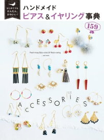 はじめてでもかんたん、かわいい！ ハンドメイド ピアス＆イヤリング事典159【電子書籍】[ Tink create（ティンク・クリエイト） ]