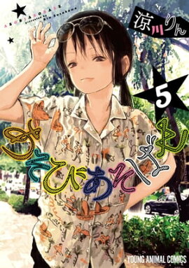 楽天kobo電子書籍ストア ちおちゃんの通学路 1 川崎 直孝