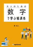 大人のための 数字で学ぶ経済本