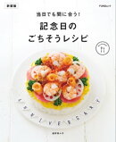 当日でも間に合う！記念日のごちそうレシピ　新装版