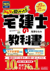 2025年度版 みんなが欲しかった！ 宅建士の教科書【電子書籍】[ 滝澤ななみ ]
