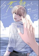 今君に触れたい。after story（分冊版） 【第2話】