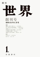 翻刻 世界 創刊号 昭和二十一年一月号