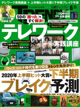 日経トレンディ 2020年6月号 [雑誌] 